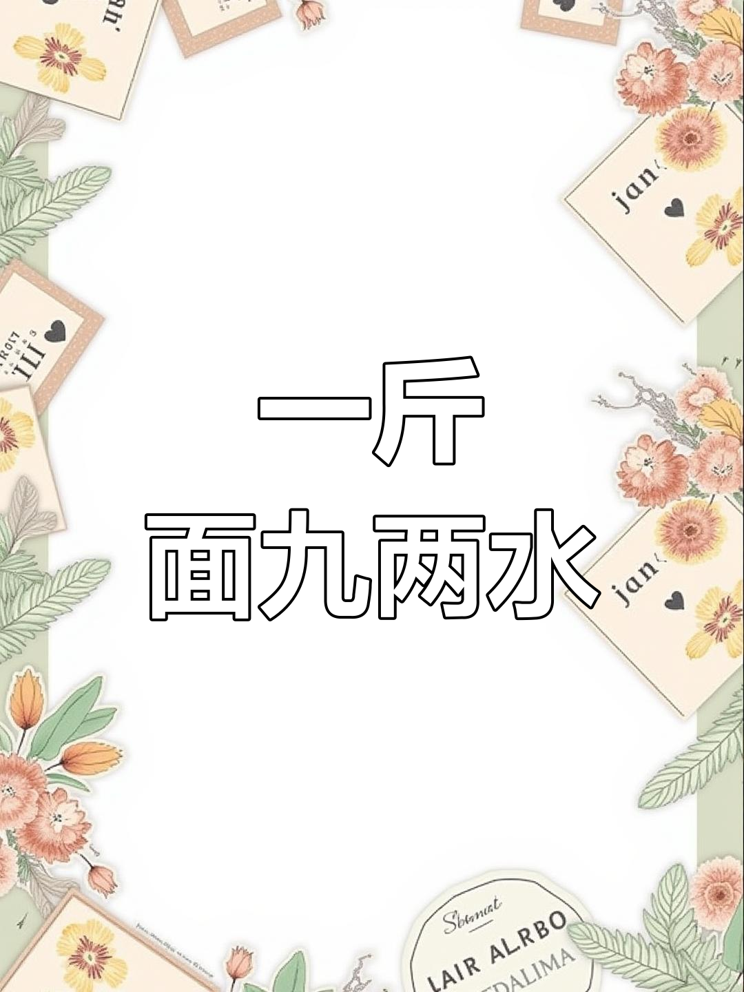 机器和面省时又美味,胶东特色大面鱼
