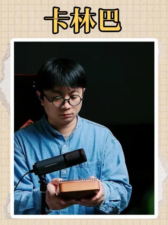 每次玩卡林巴的时候,都感觉自己有点装可爱 卡林巴 卡林巴弹奏 卡林巴拇指琴