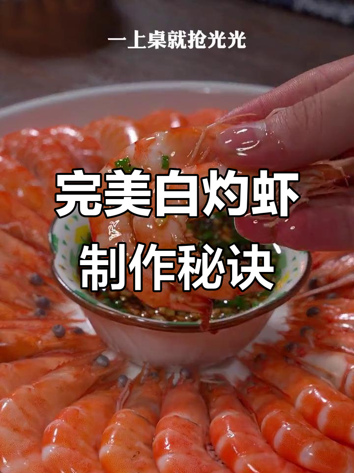 白灼虾做法大揭秘，掌握这道家常硬菜的关键技巧