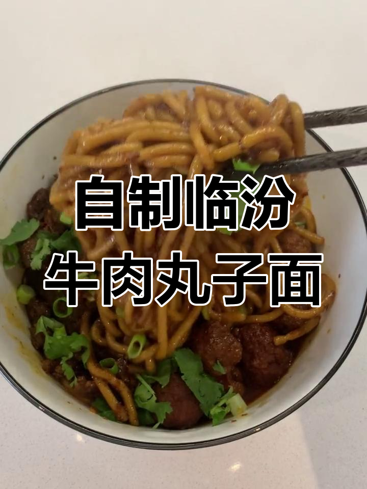 临汾牛肉丸子面,零粉做法大公开