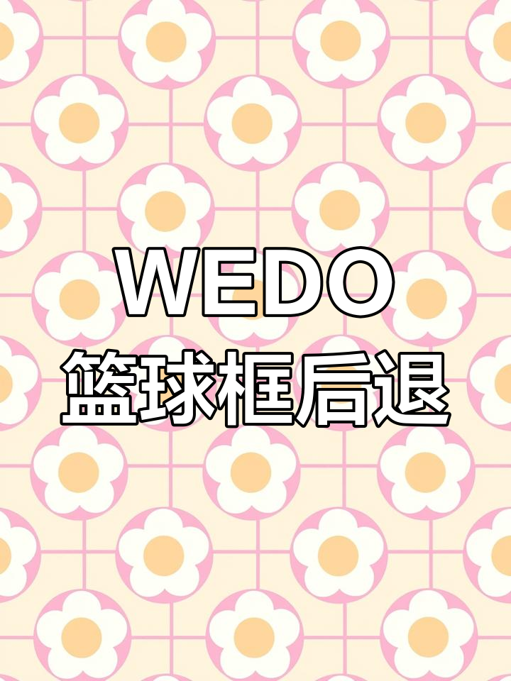 乐高WEDO2.0挑战:篮球框的逃跑之旅