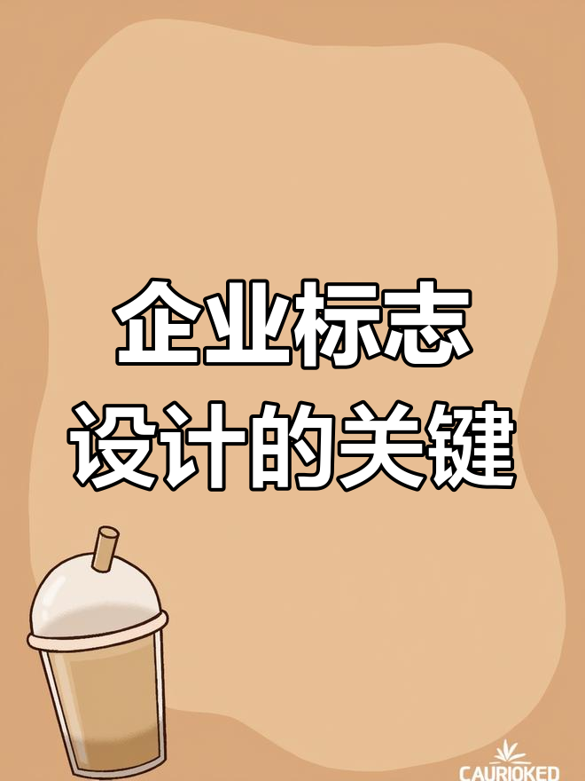 现代企业标志设计要点:如何打造高效沟通的Logo