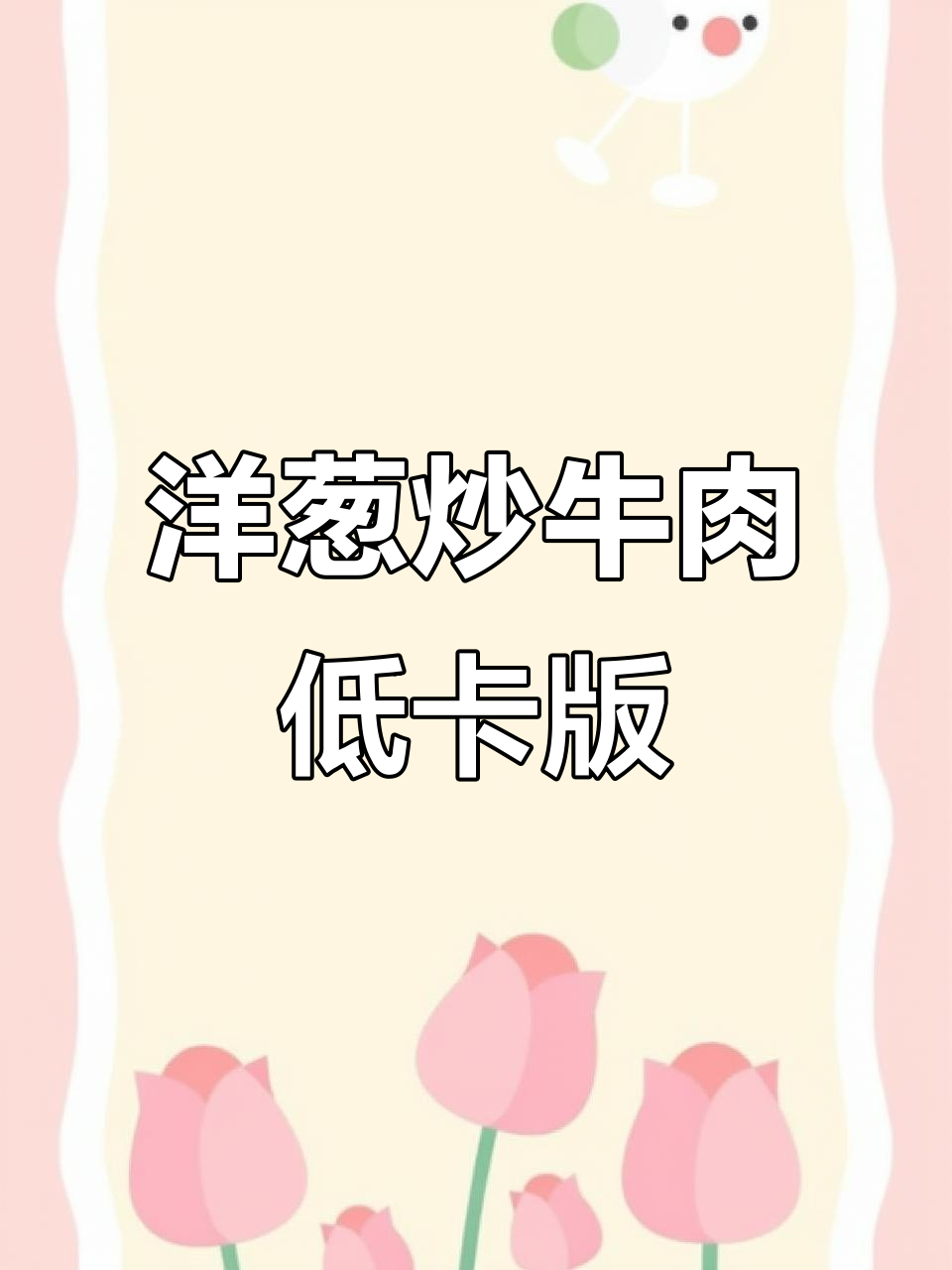 低卡洋葱炒牛肉,轻松减脂不饿瘦