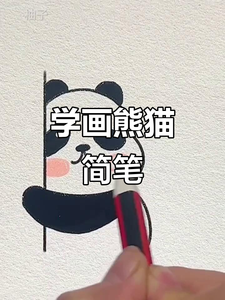 轻松学画可爱熊猫简笔画,步骤超简单