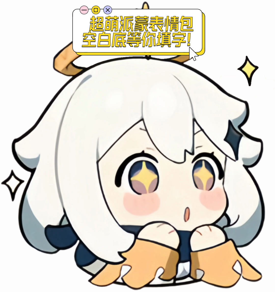 超萌派蒙表情包,空白底等你填字!