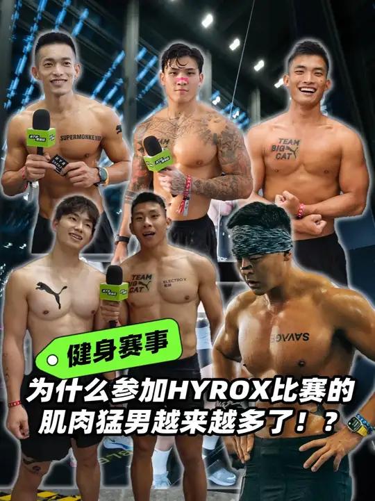 模特、健美运动员、冲浪教练,这些好身材肌肉男们参加HYROX深圳站的感受如何?让我们一起听