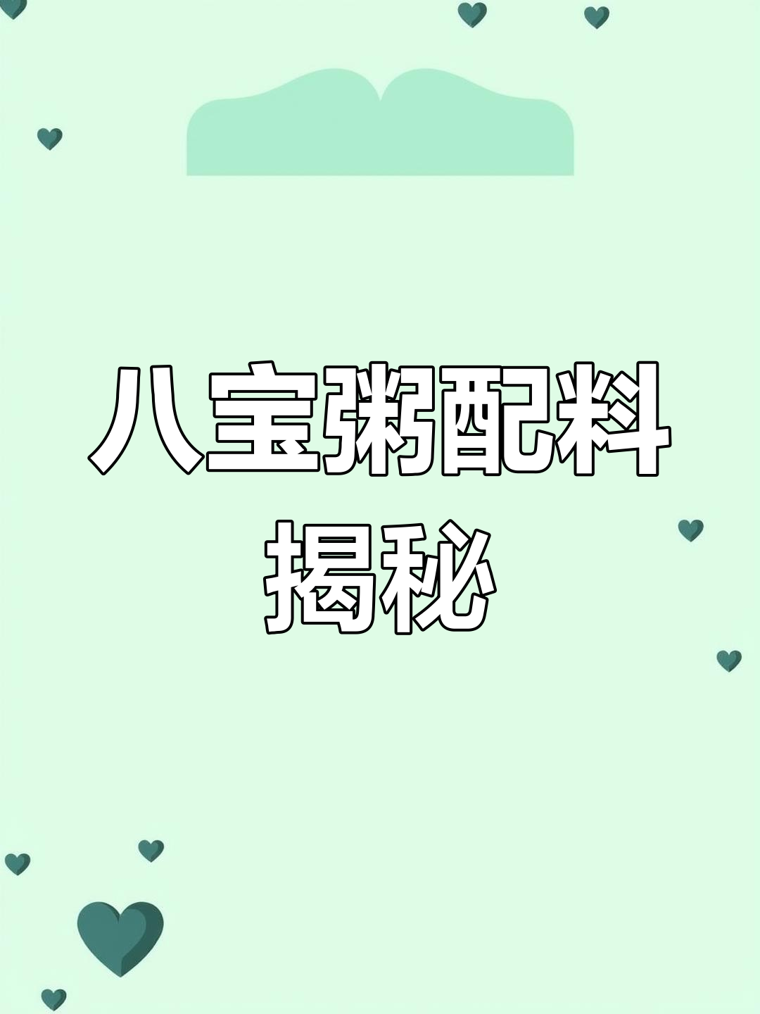 八宝粥中的食品添加剂解析