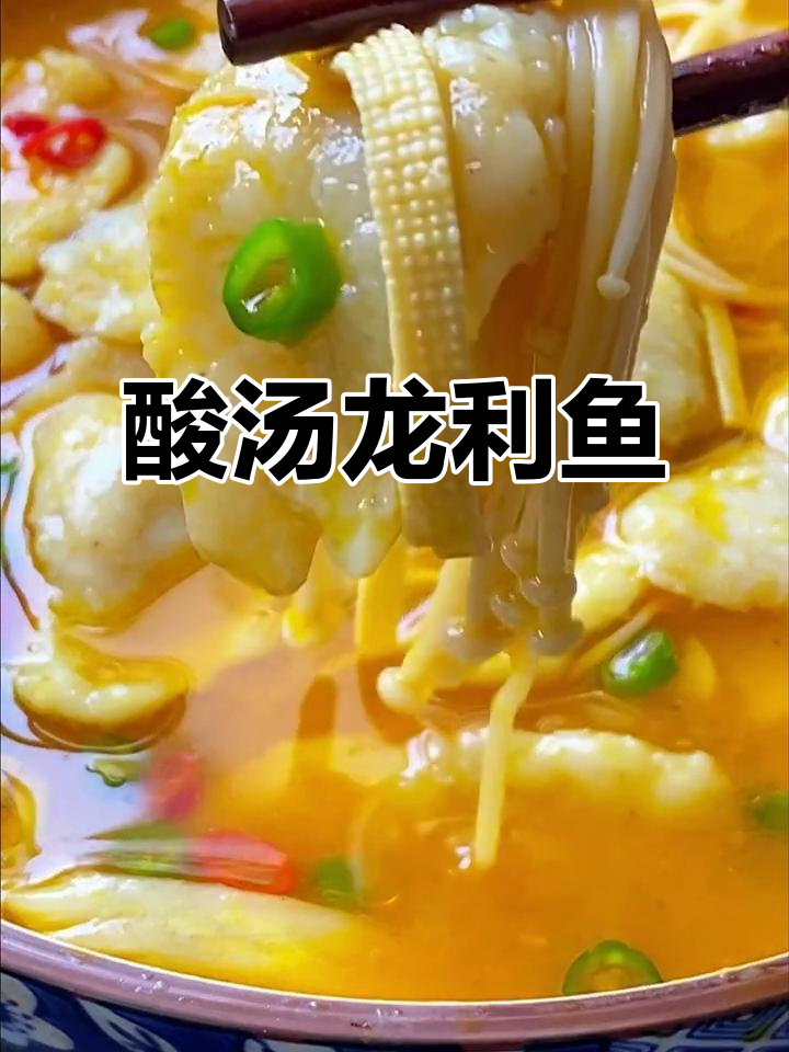 酸汤龙利鱼,简单又开胃的鲜嫩做法