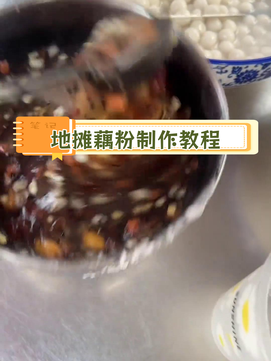 摆摊卖藕粉,秘制配方大公开