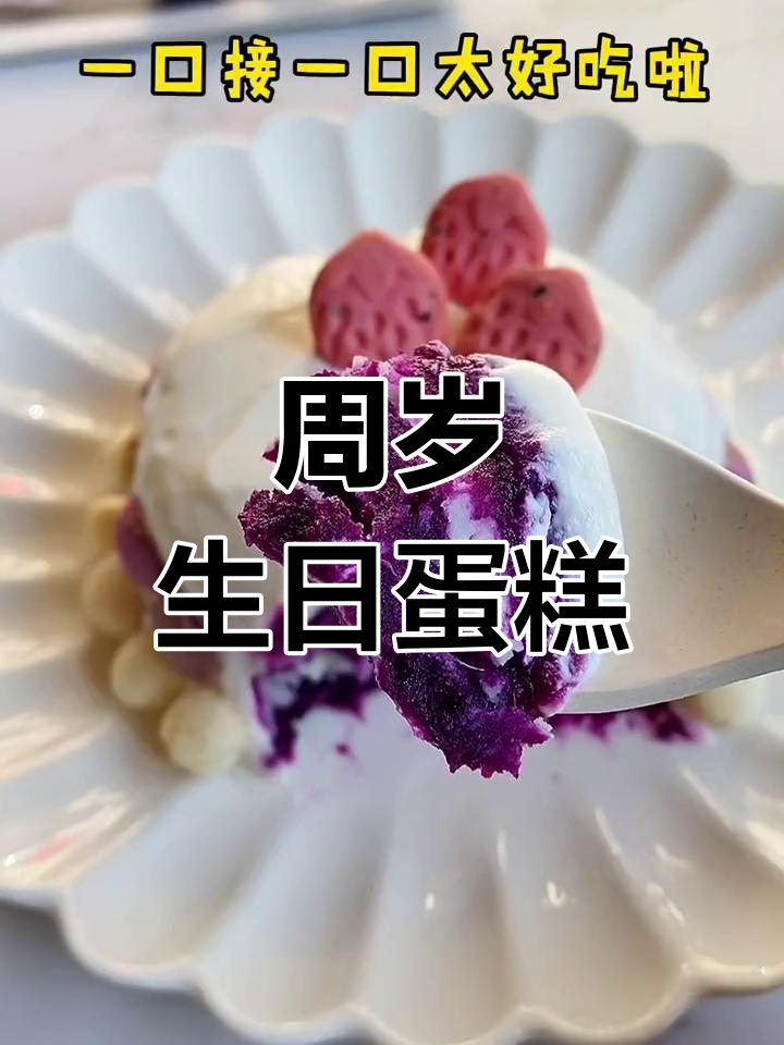 宝宝周岁蛋糕,香甜可口,赶紧动手做起来!