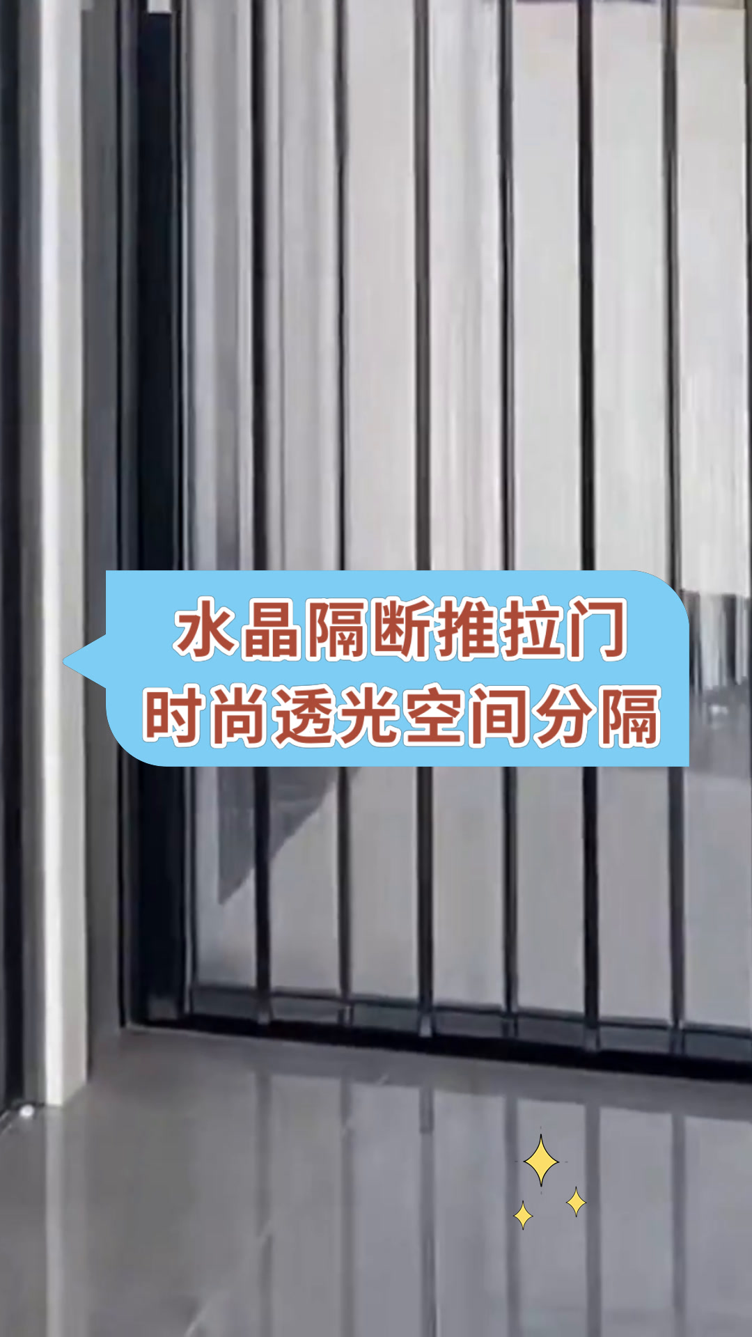 水晶隔断推拉门时尚透光空间分隔