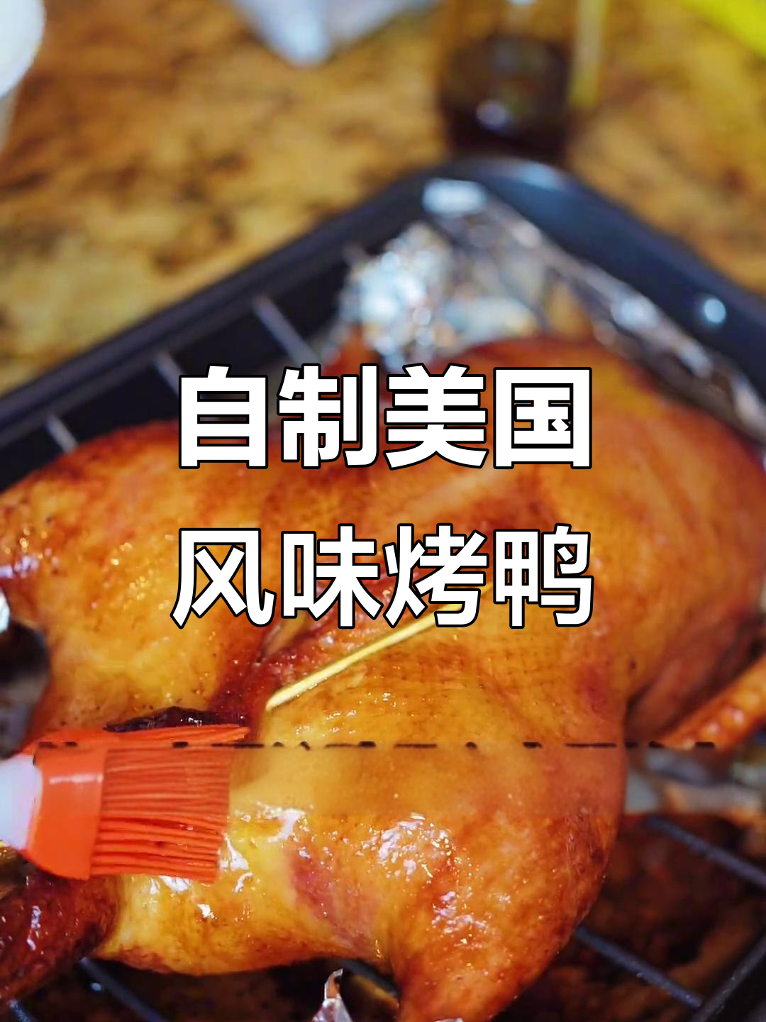 美国烤鸭太贵了,自己动手做超值美味!7小时精心制作脆皮烤鸭