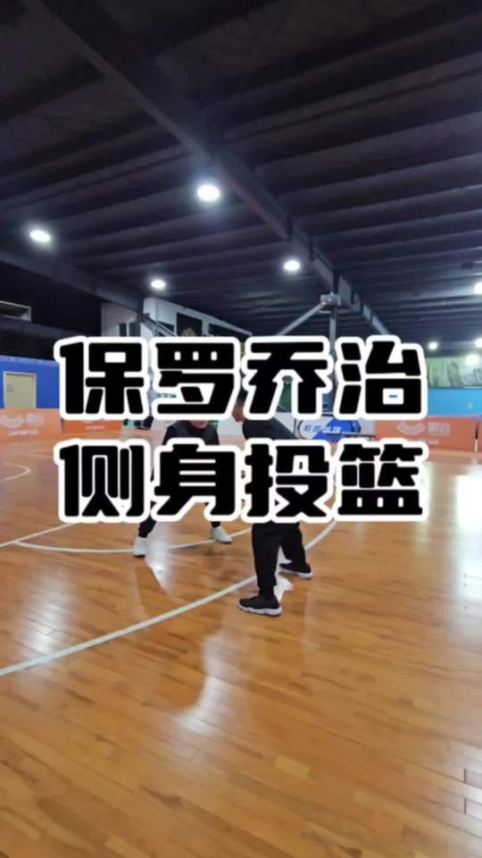 保罗乔治不愧是丝滑第一人，这招超好用