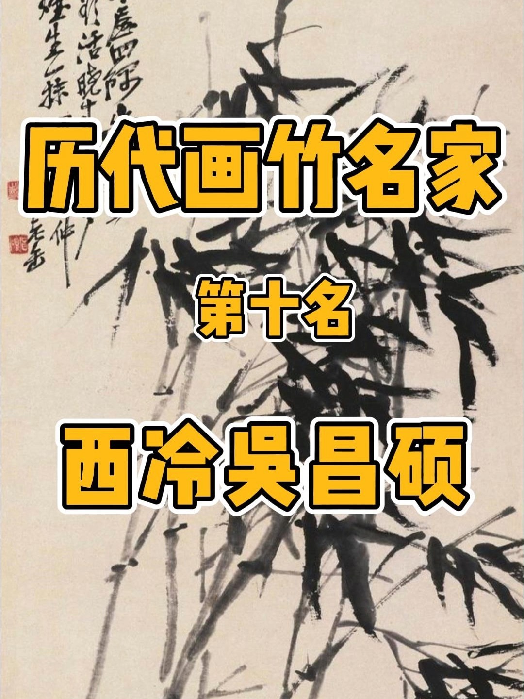 国画历代画竹名家 清代 西泠首任社长吴昌硕