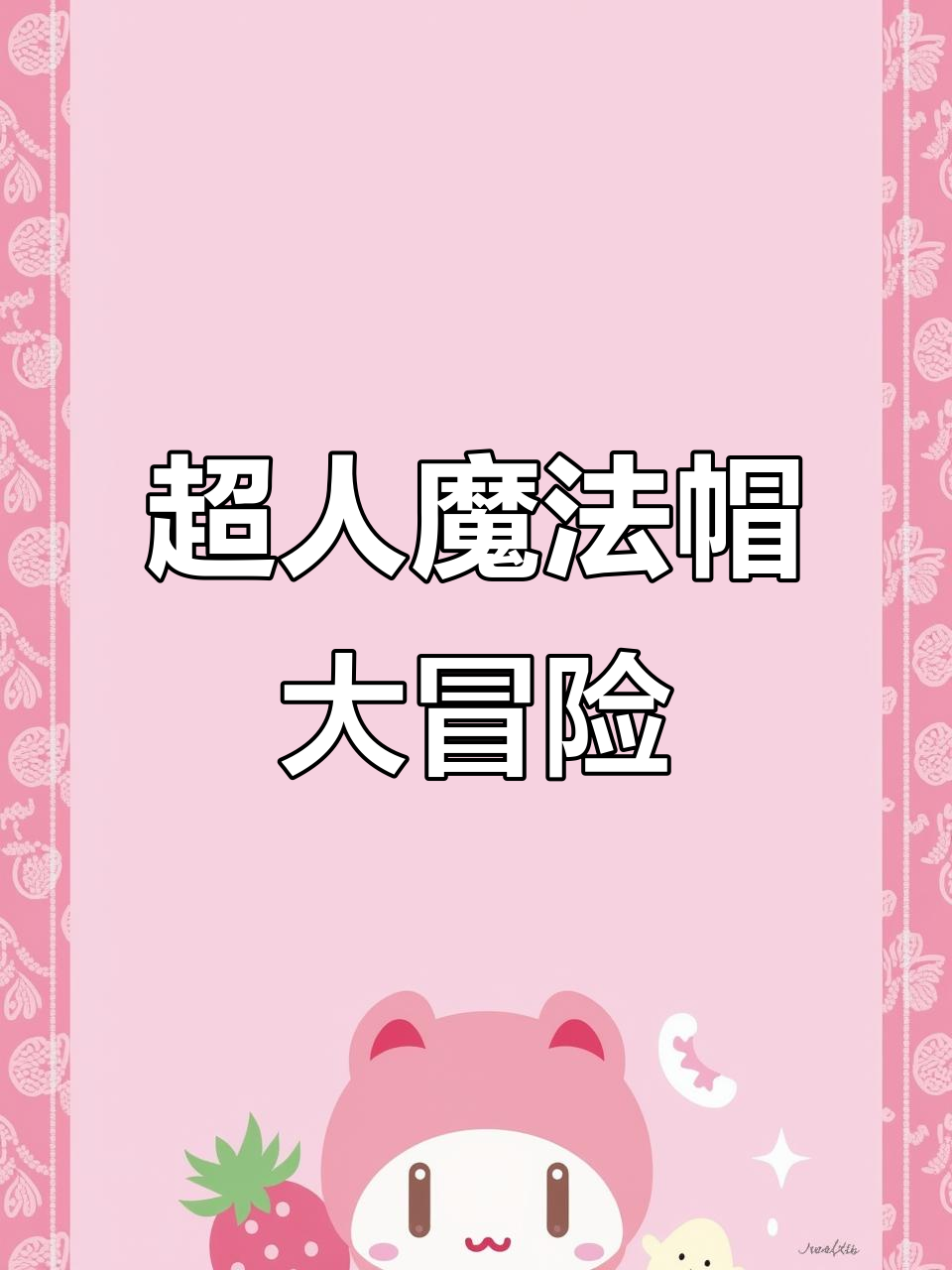面包超人和细菌小子用魔法帽逗笑小猴子，拿到钥匙救回红香菱