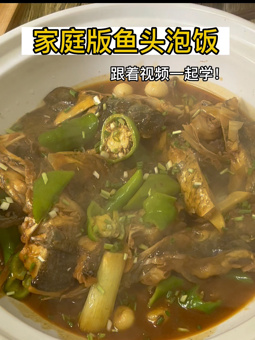家庭版鱼头泡饭教程来啦跟着视频一起学!