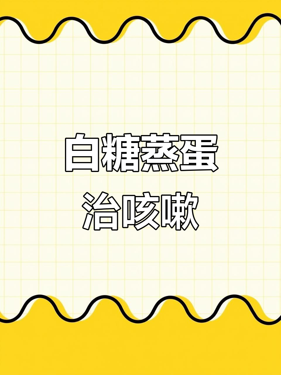 香油白糖蒸鸡蛋,止咳效果立竿见影