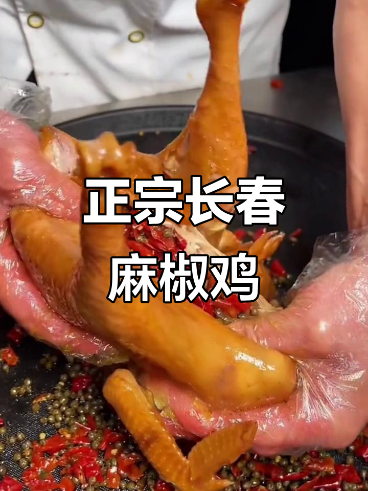 长春正宗麻椒鸡,黄泥荷叶叫花鸡做法大揭秘
