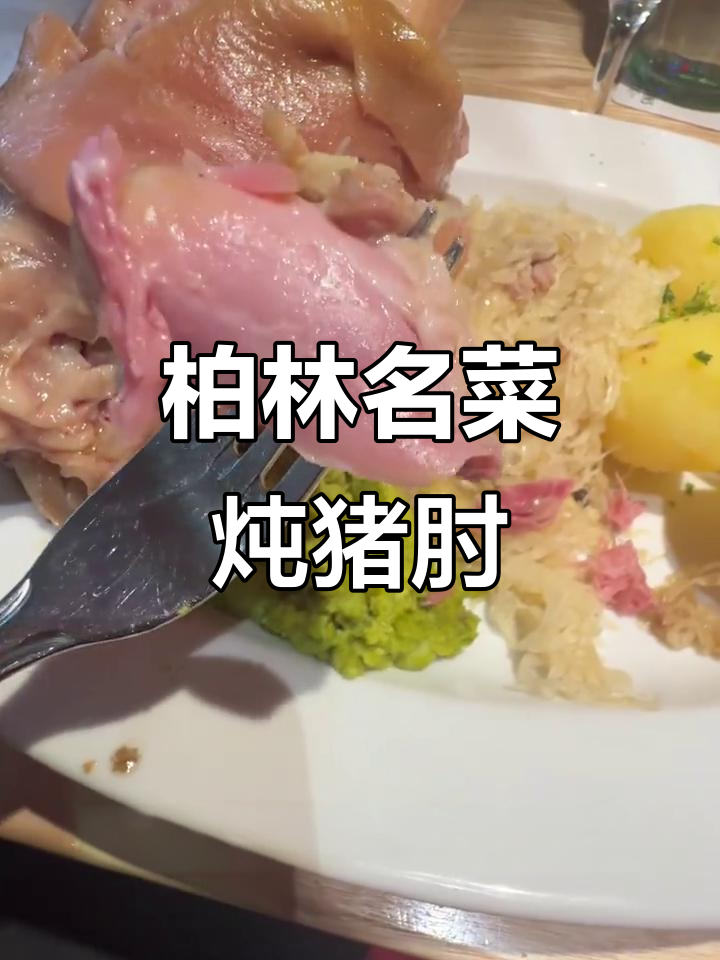 柏林炖猪肘与酸菜的奇妙搭配,德国啤酒来解腻