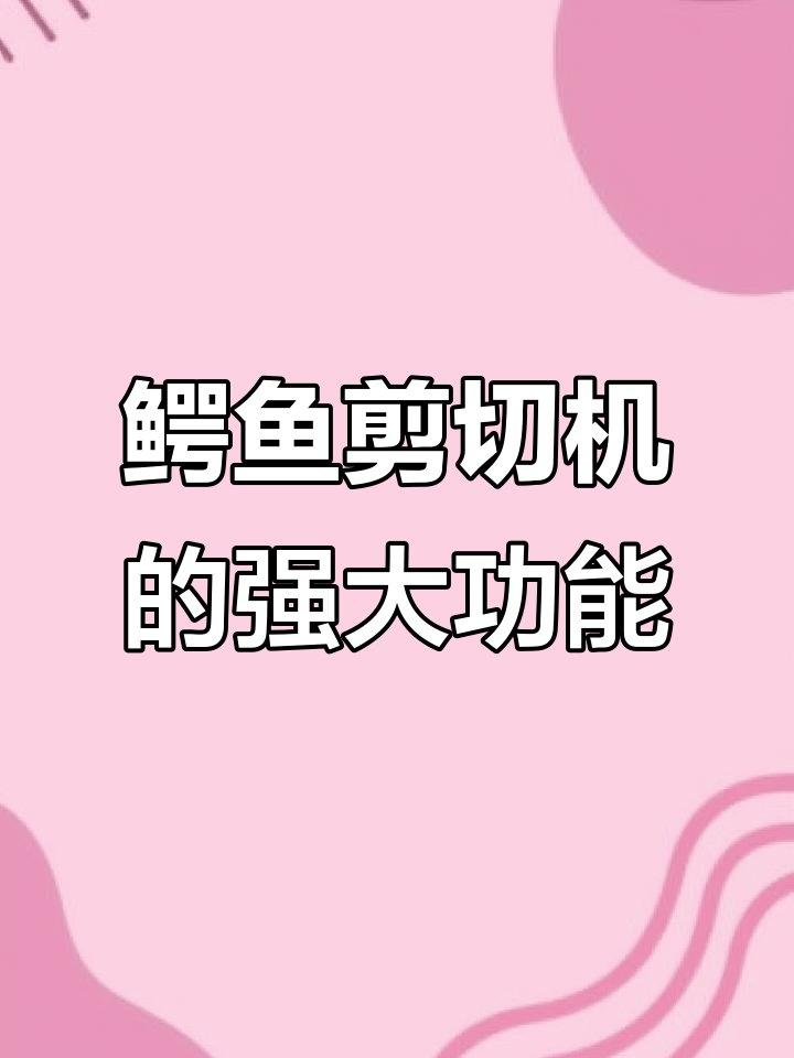 鳄鱼剪切机：轻松削铁如泥，提高效率，降低运输成本