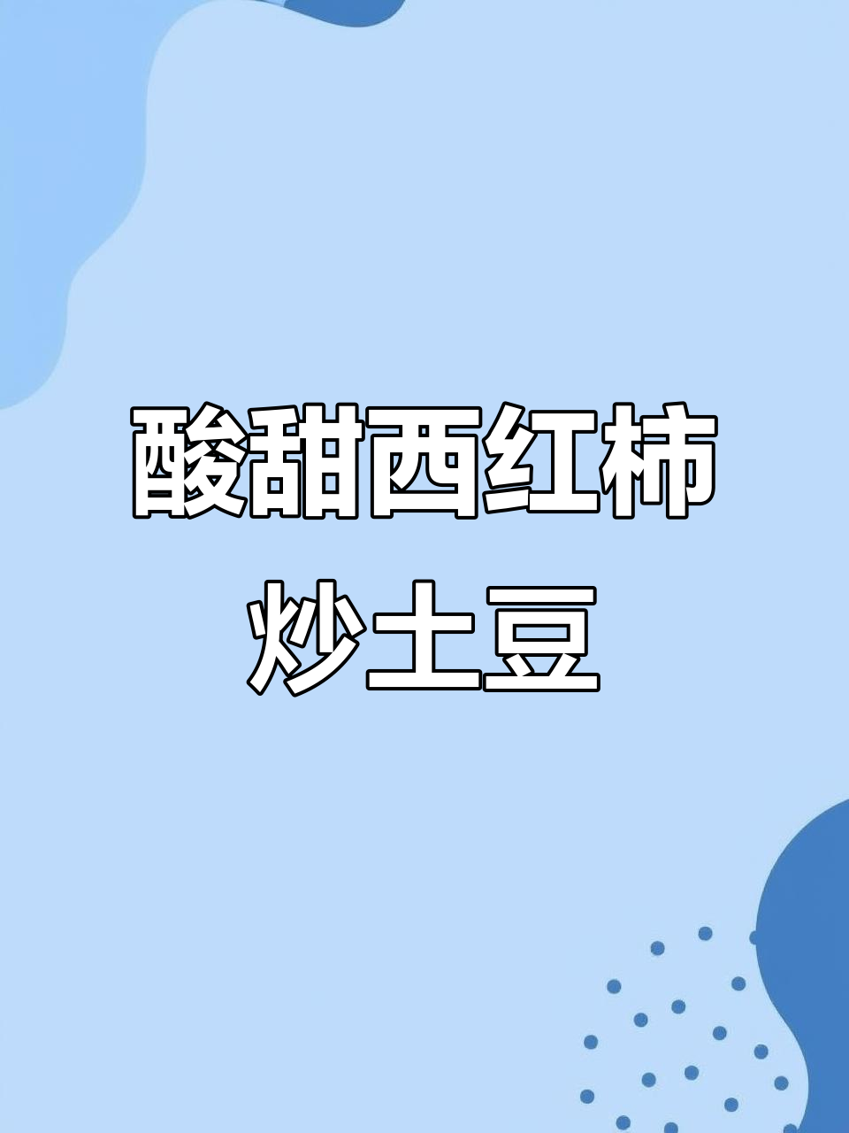 西红柿炒土豆丝,家常美味又简单