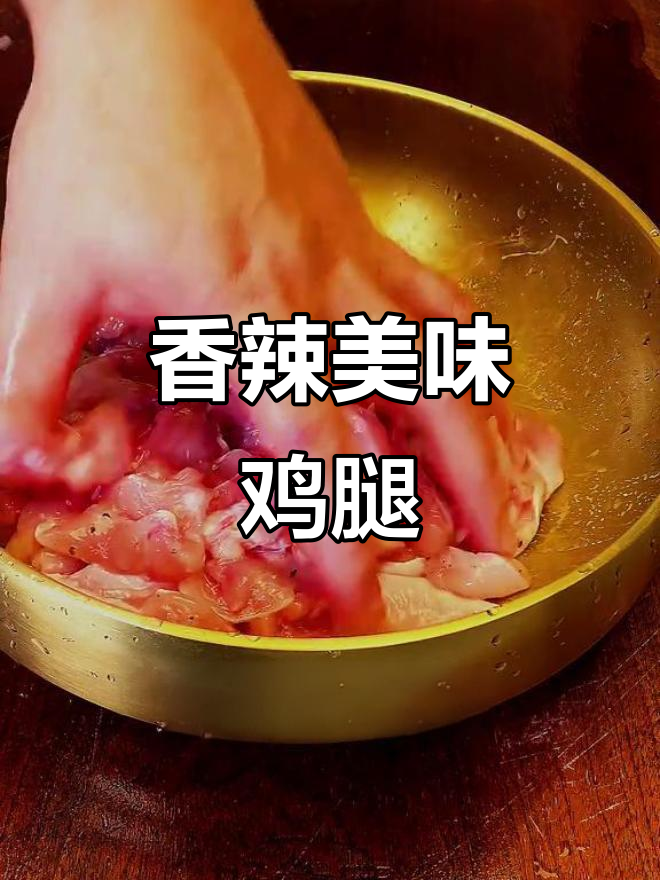 香辣鸡腿,鲜嫩多汁,米饭总是吃不够!