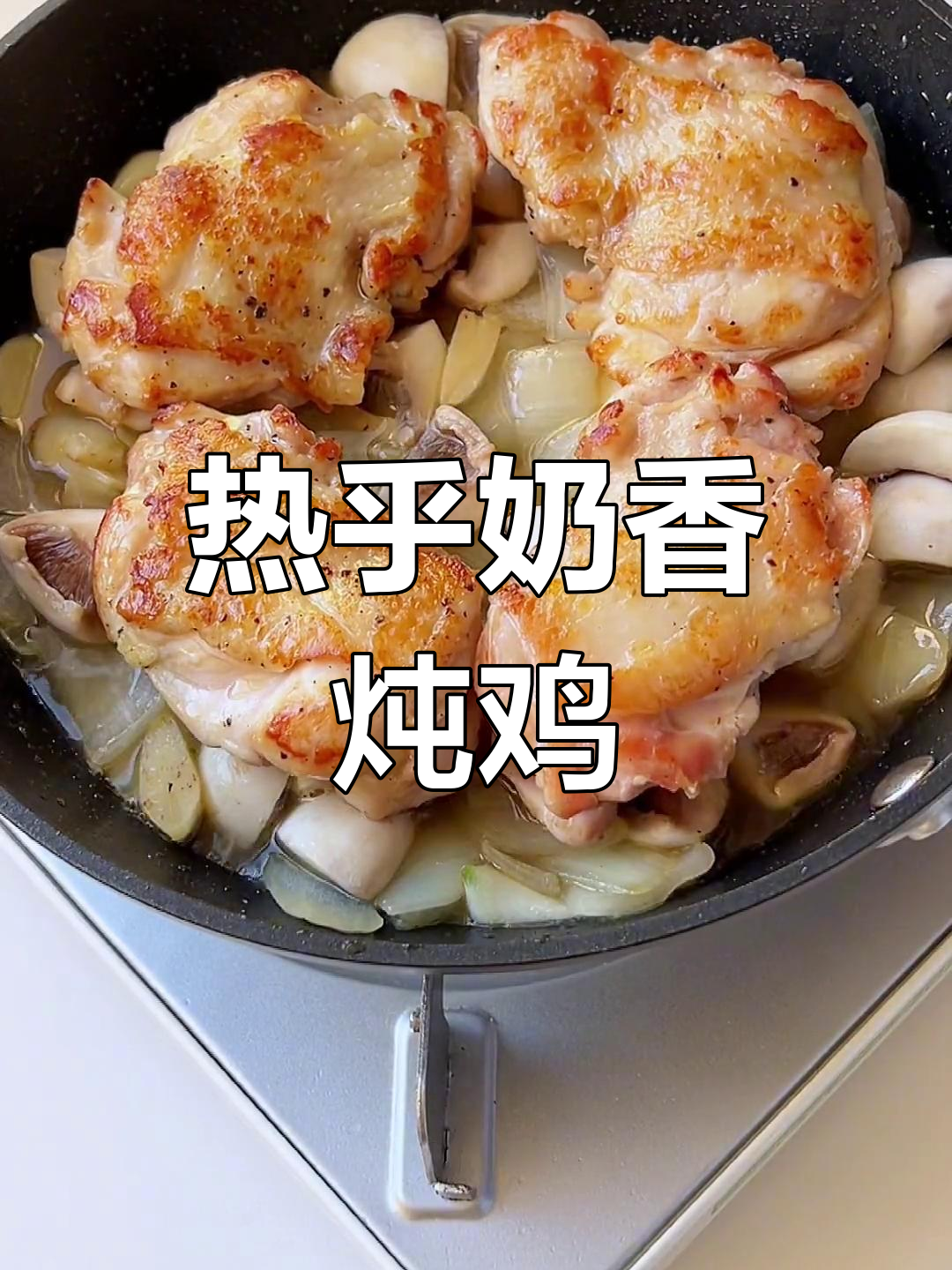 奶油蘑菇炖鸡,香气扑鼻,鸡肉嫩滑多汁,温暖又美味!