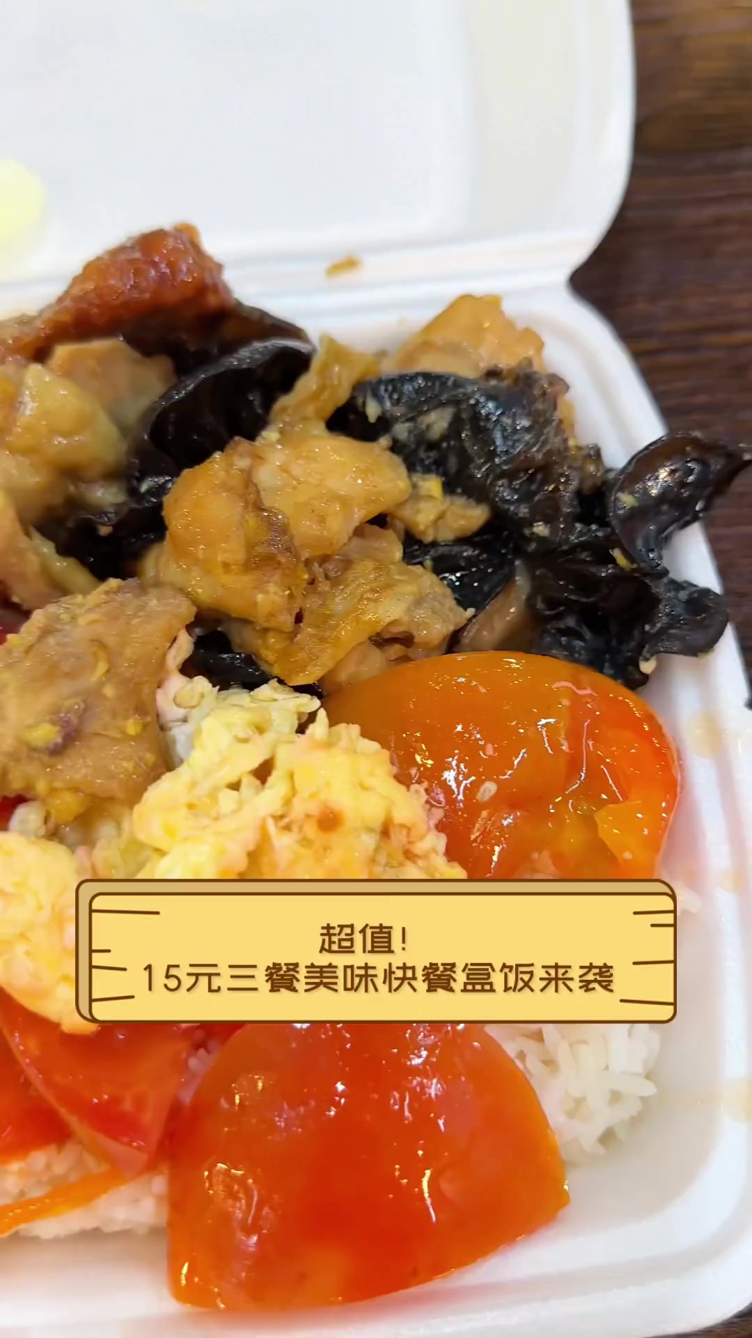 超值!15元三餐美味快餐盒饭来袭