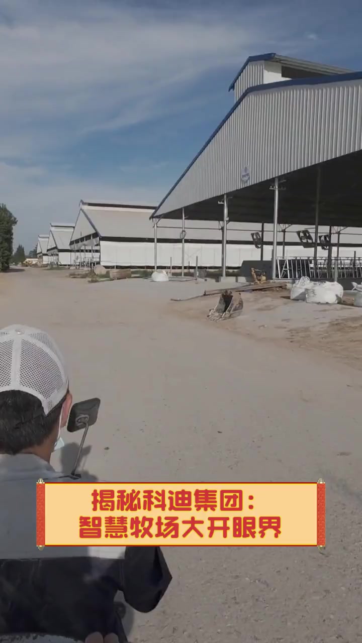 揭秘科迪集团:智慧牧场大开眼界