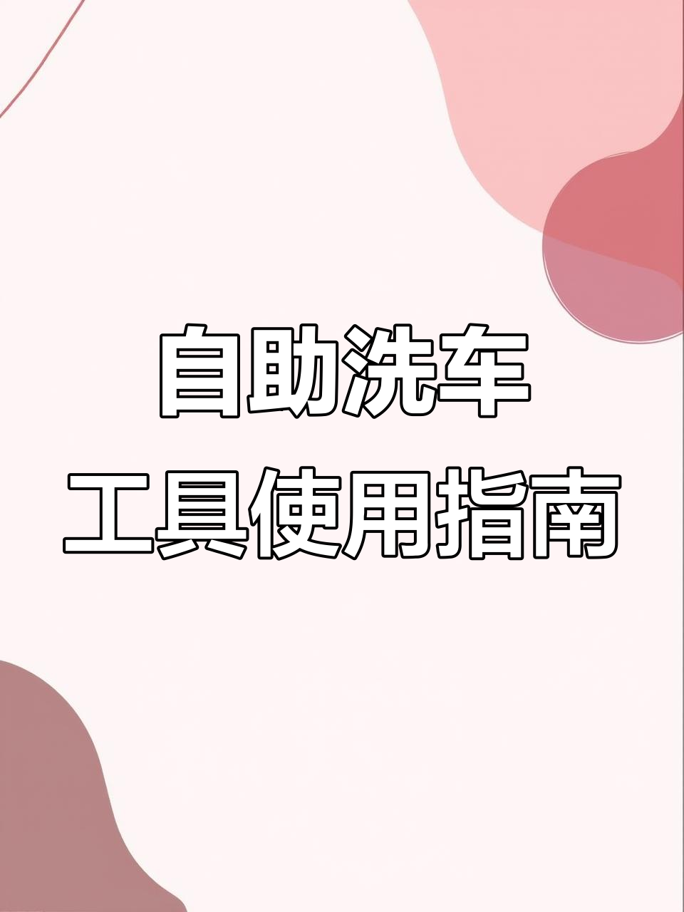 自助洗车工具全解析,教你如何正确使用每一款产品