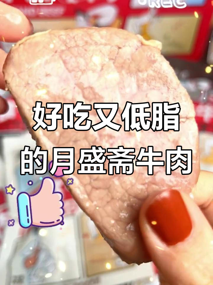月盛斋即食牛肉，减脂期也能放心吃！