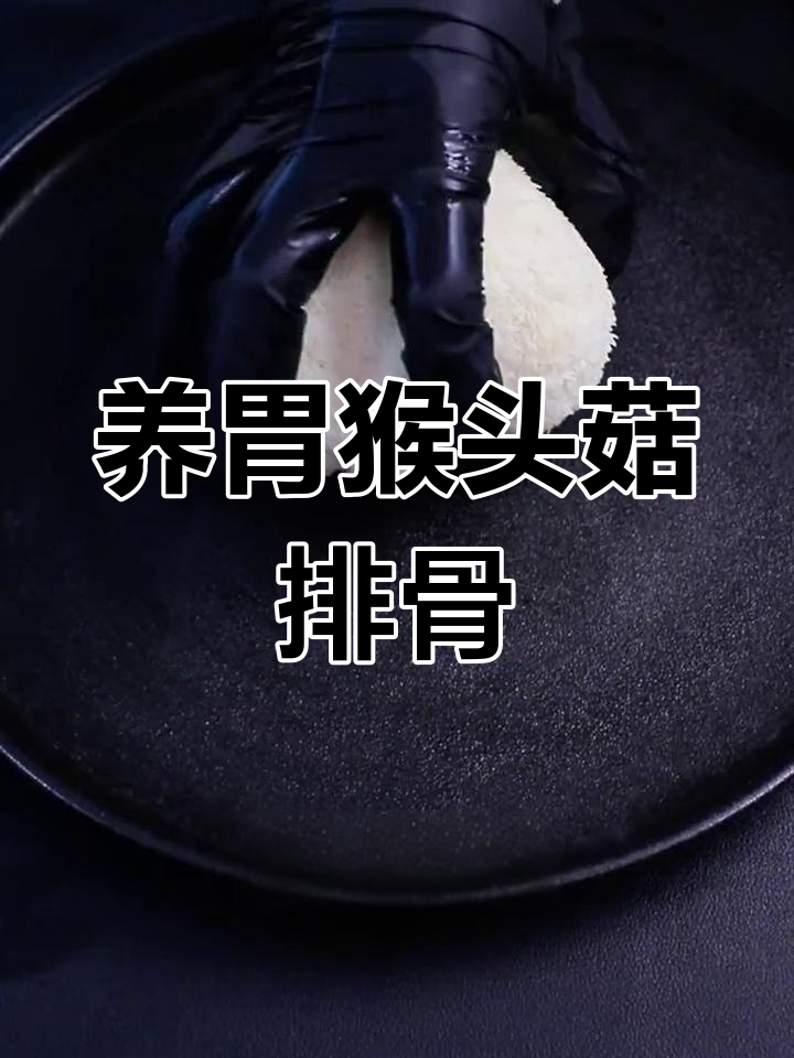 猴头菇排骨汤,养胃又滋补