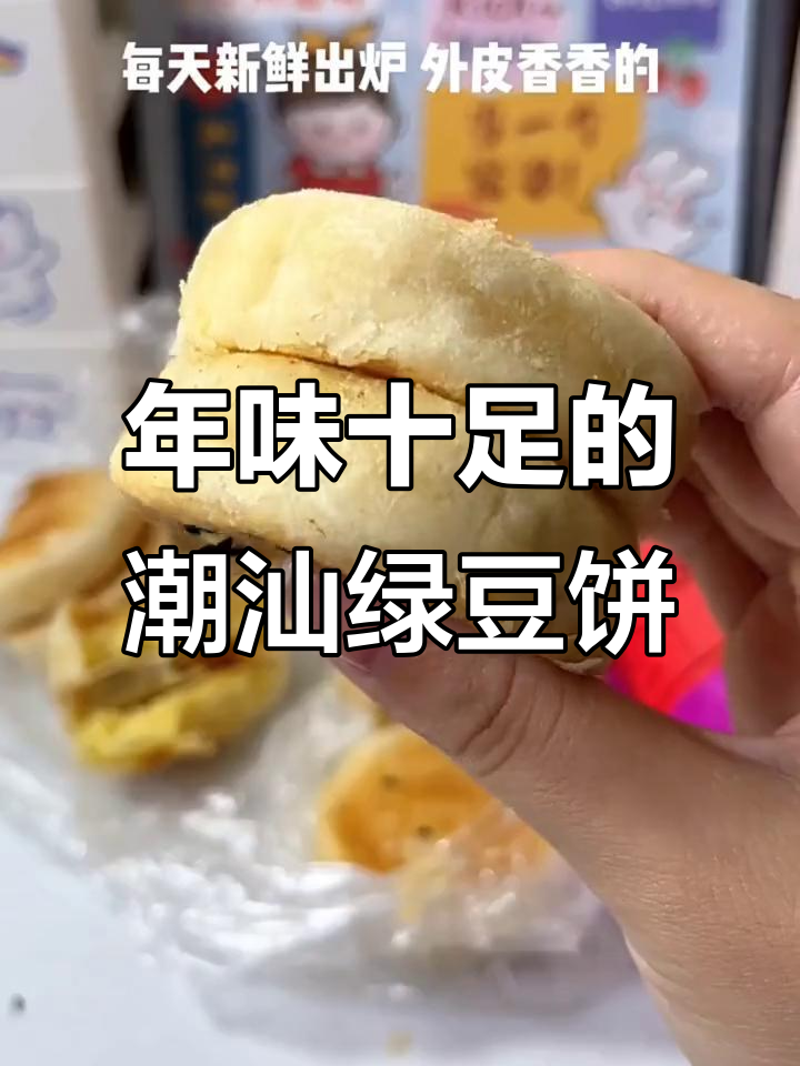 潮汕绿豆饼,年货必备!老式手工糕点香糯可口