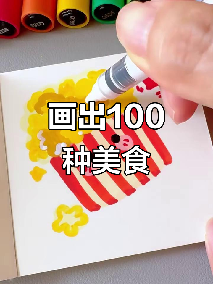 用丙烯马克笔挑战画100个可爱食物，爆米花轻松搞定！