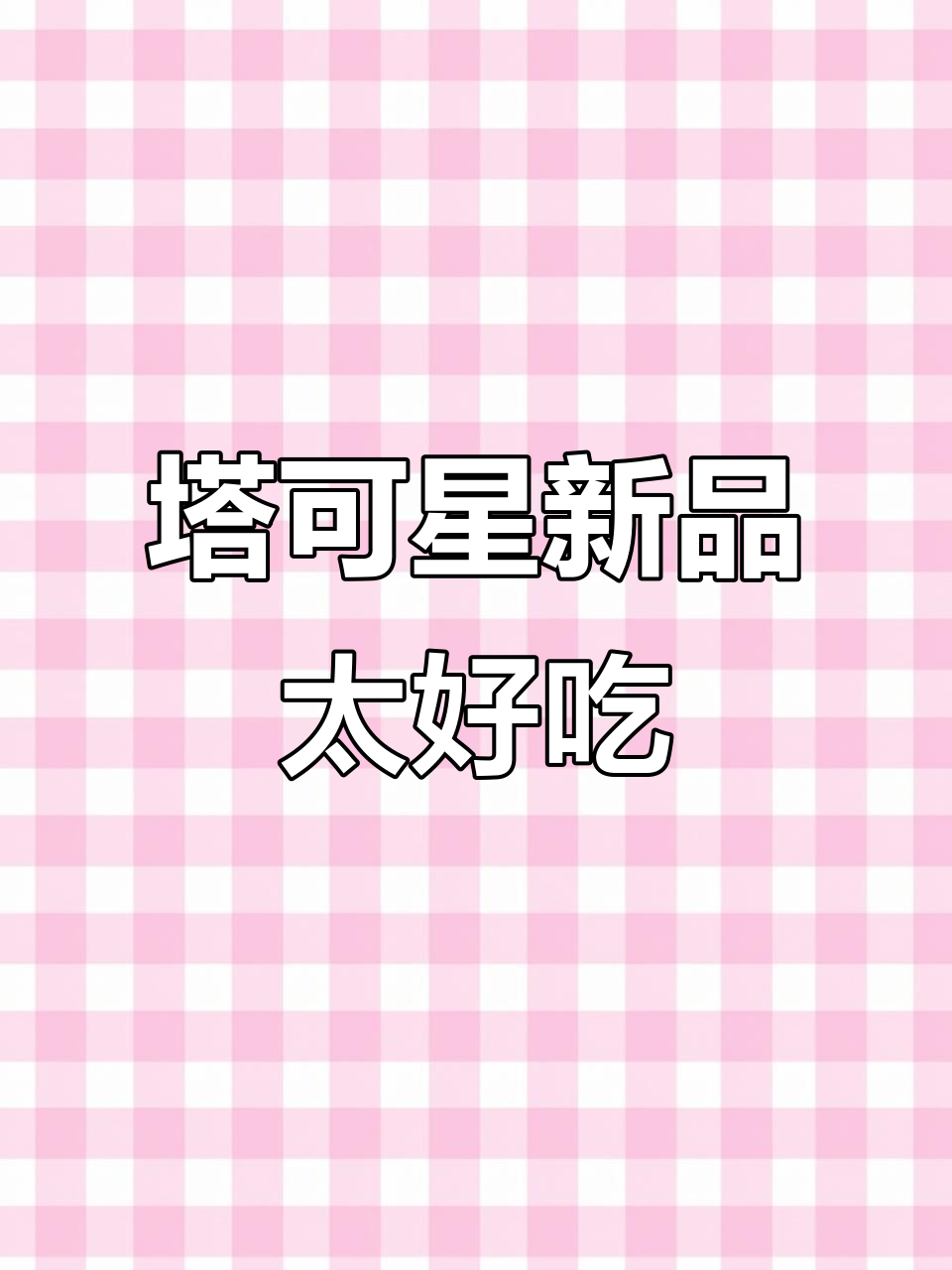 万象城塔可星新套餐,炸鸡芝士搭配超值!