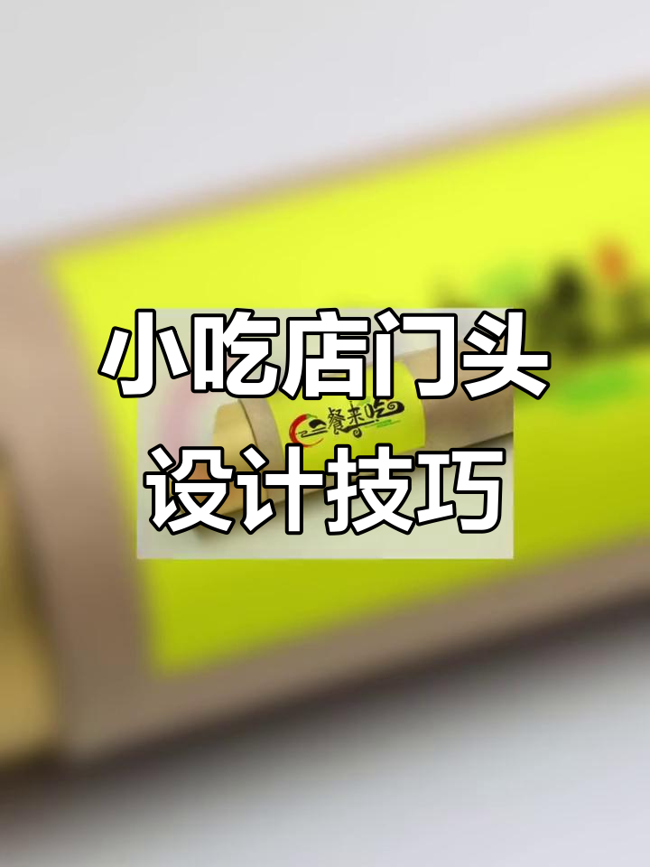 小吃店门头设计全攻略,打造独特招牌风格