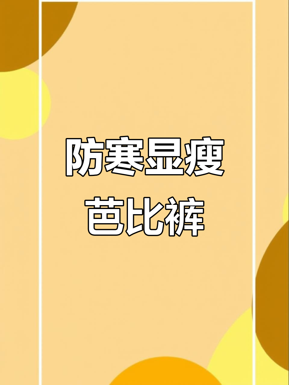 冬季保暖必备!防风、防污、修身芭比裤,寒冬不冷