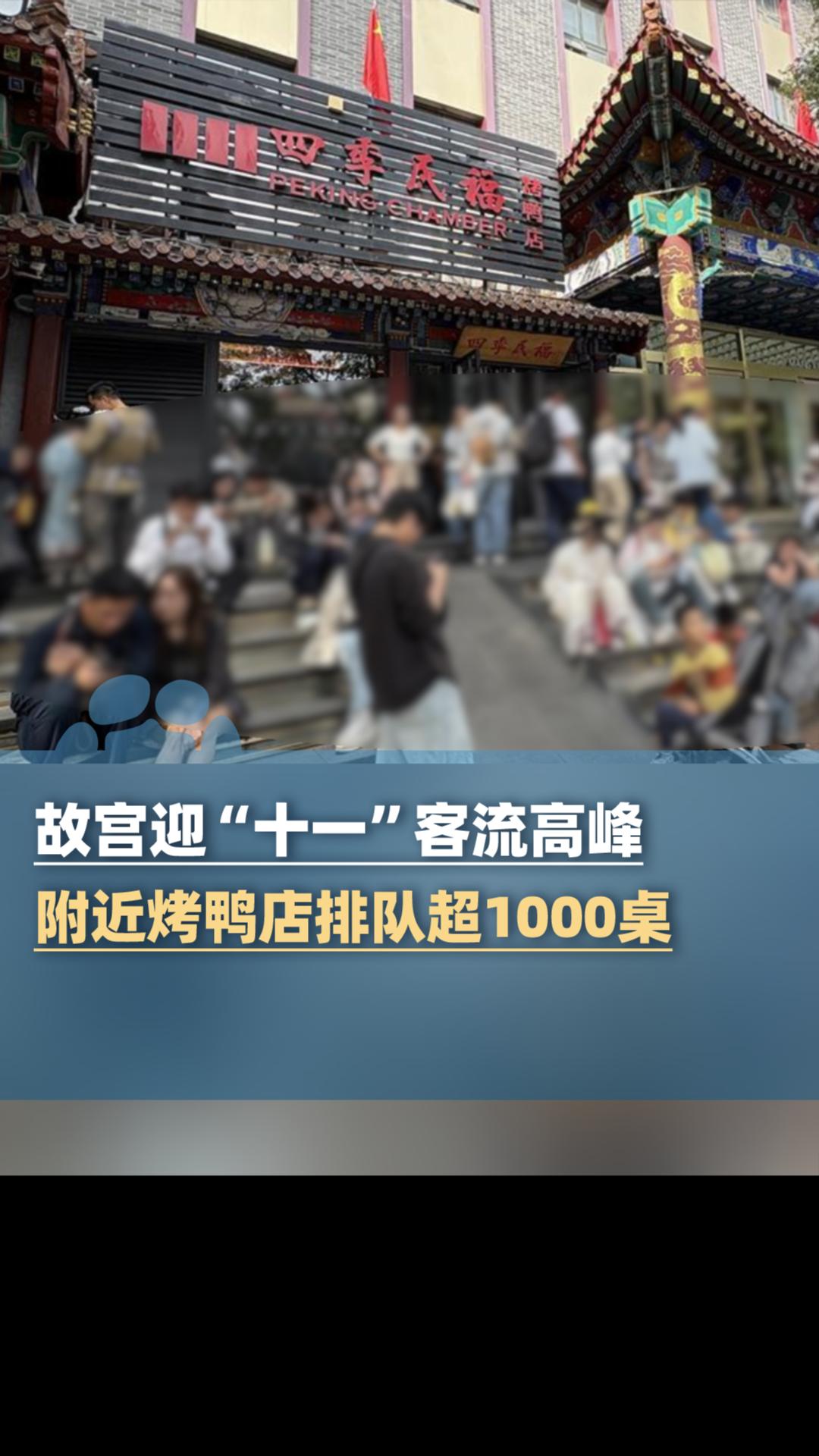 故宫迎“十一”客流高峰,附近烤鸭店排队超1000桌