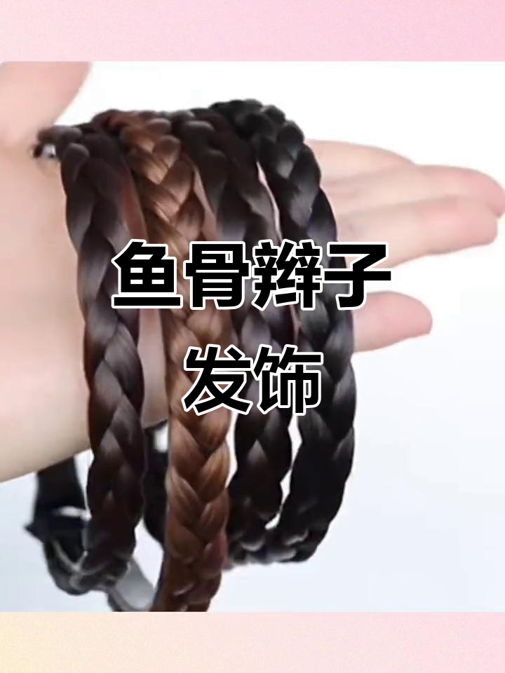 鱼骨辫发箍,打造可爱女儿造型
