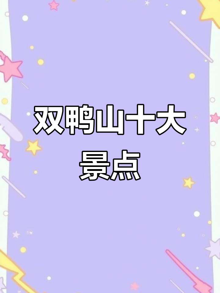 双鸭山十大必游景点,畅享自然与文化之旅