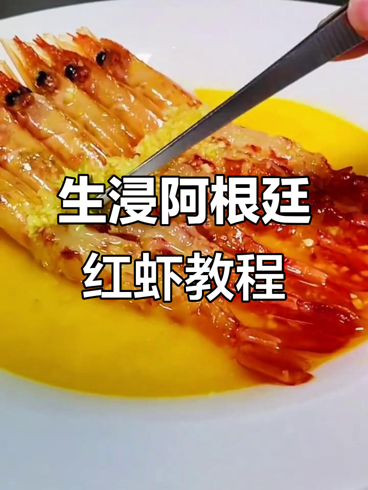 轻松学会阿根廷红虾的生浸做法,简单又美味