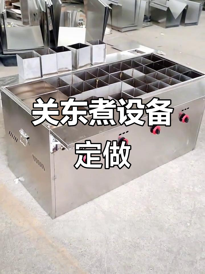 定制关东煮串串香设备,独立灶头设计不串味