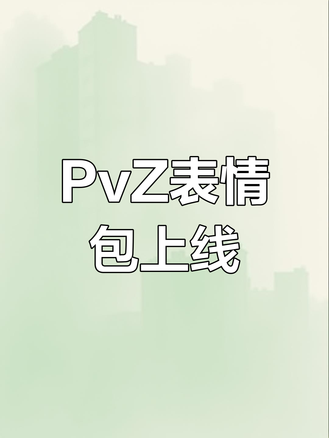 植物大战僵尸表情包大放送,快来挑选你的最爱!