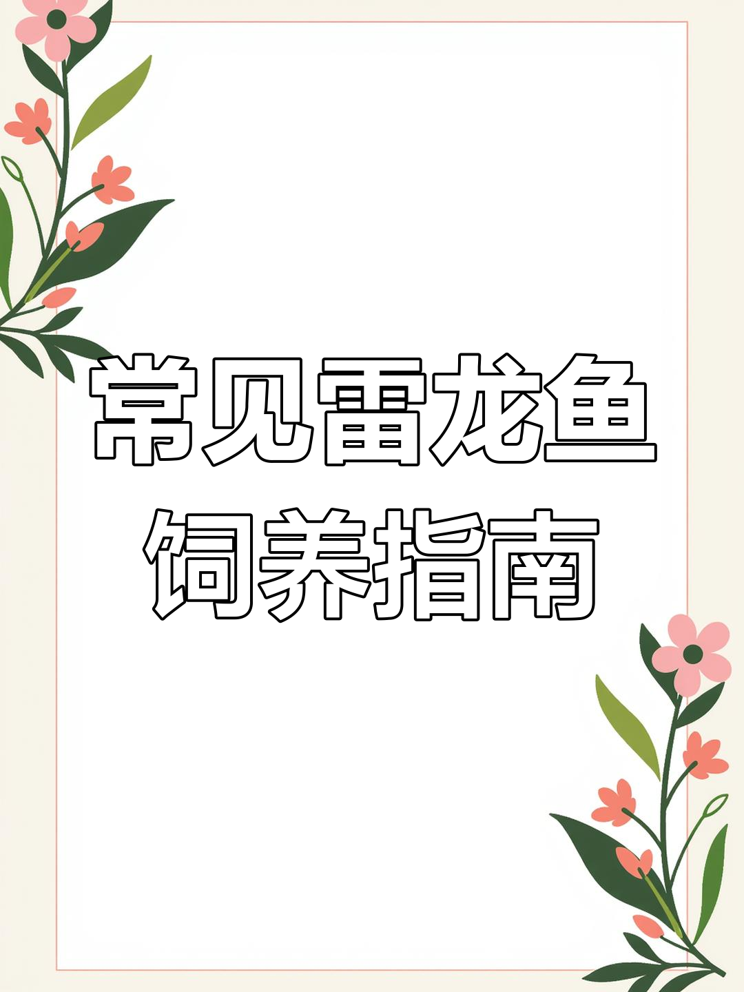 中小型雷龙鱼品种介绍与饲养技巧