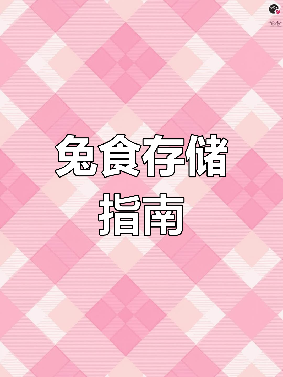 兔子饲养必备干粮,储备充足应对不时之需