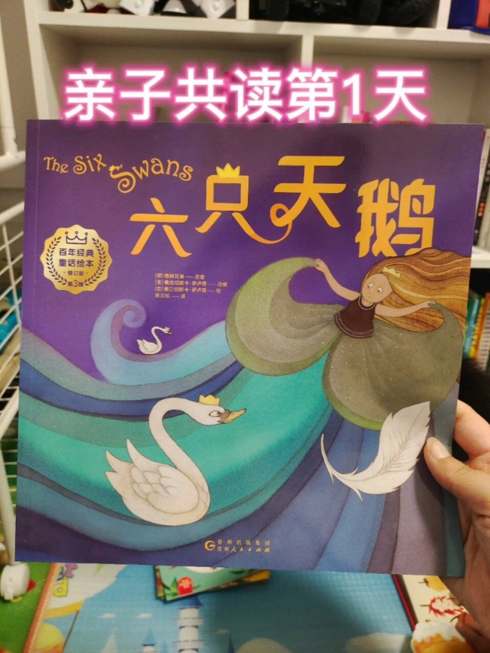 《六只天鹅》:勇敢、坚毅