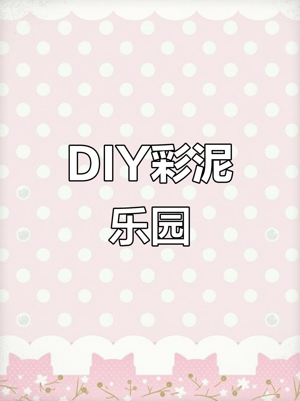 女儿超爱DIY彩泥甜品,亲手做冰淇淋乐趣无穷!