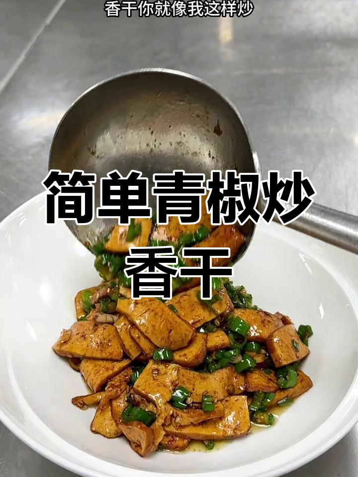 青椒炒香干,家常美味做法