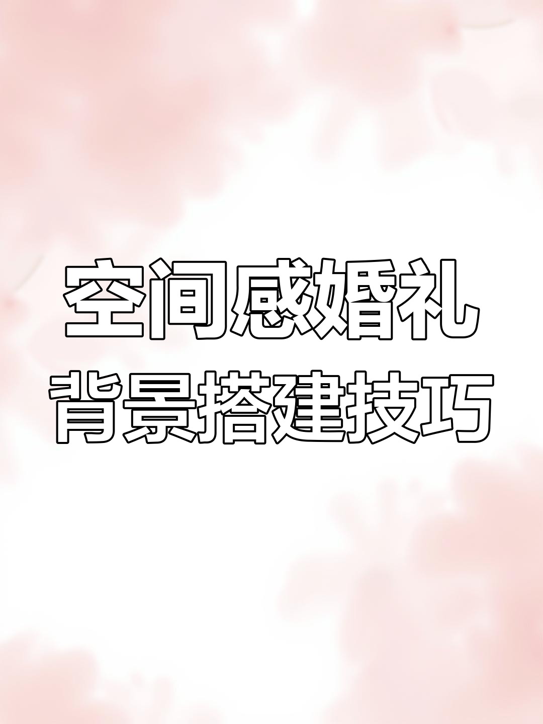 不使用桁架,用KT板打造立体婚礼背景墙
