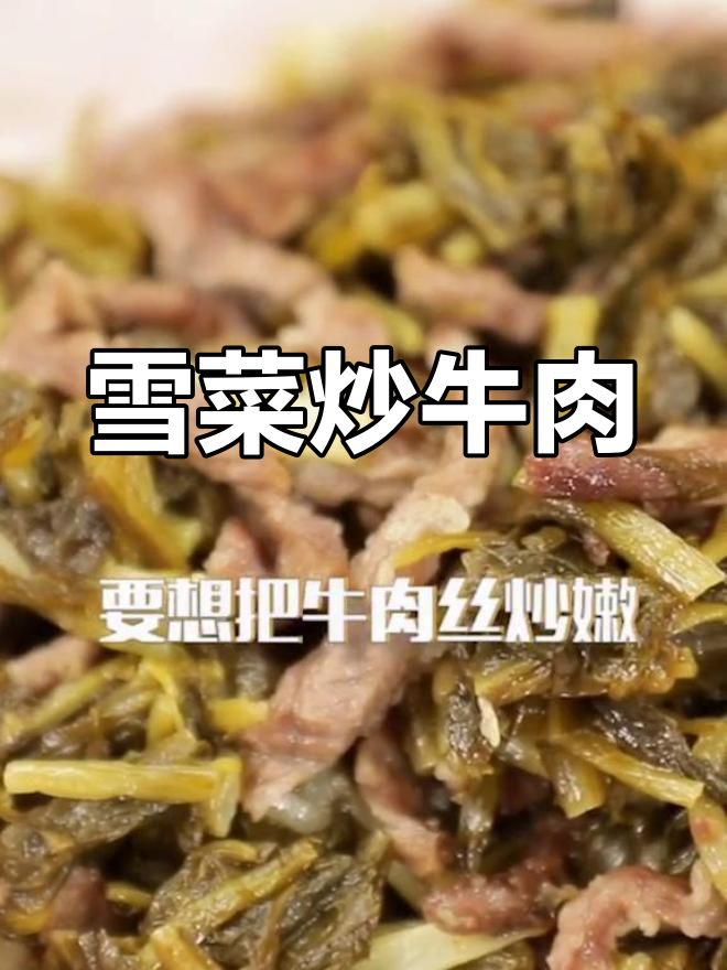 雪菜牛肉丝,简单美味又营养